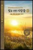 빛을 전한 사람들(상-1) - 창조, 타락 그리고 홍수 이야기
