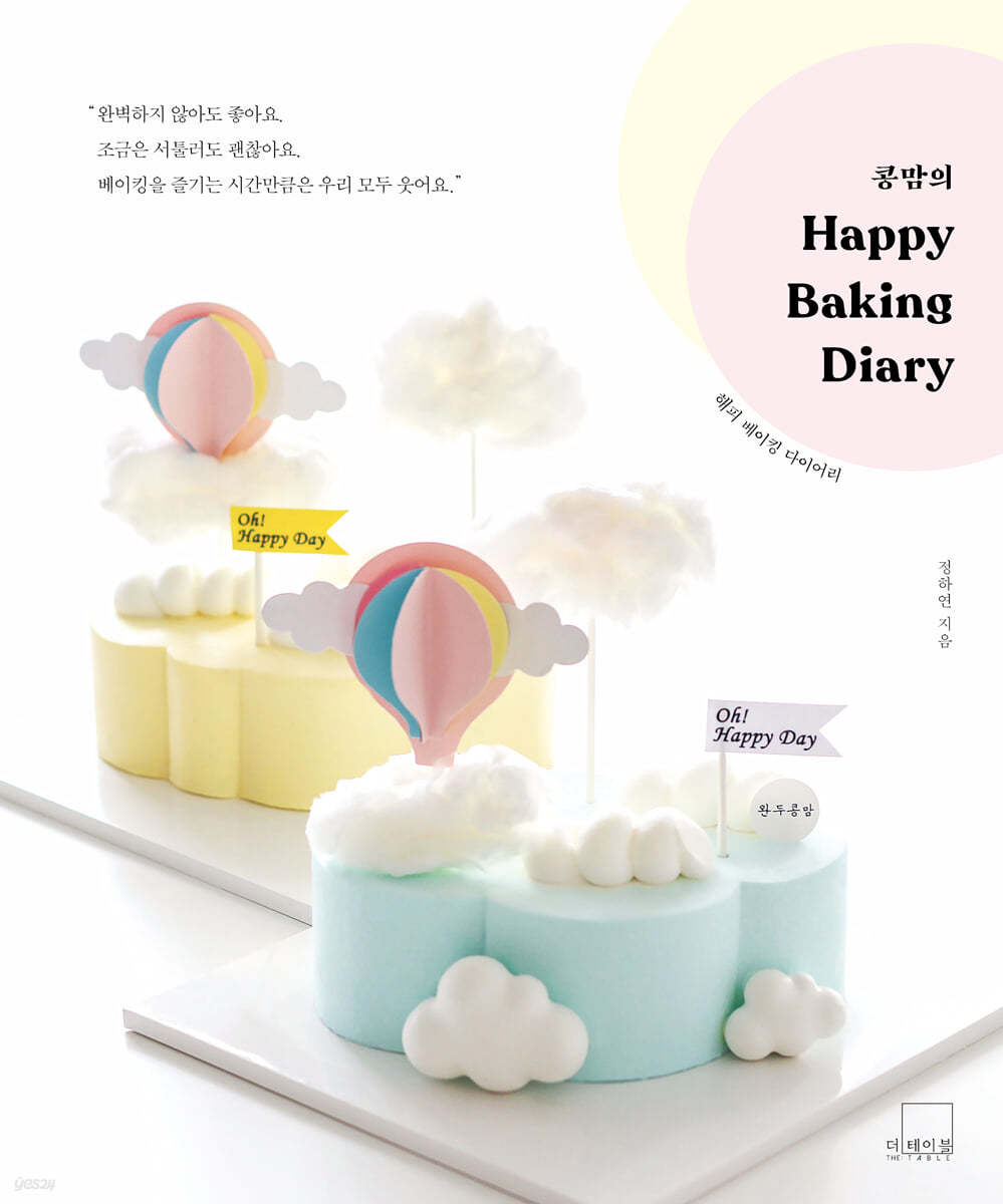 콩맘의 해피 베이킹 다이어리 (Congmom’s Happy Baking Diary)