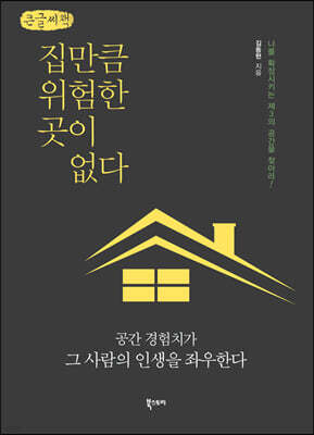 집만큼 위험한 곳이 없다 (큰글씨책)