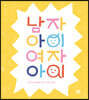 남자아이 여자아이