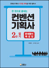 한권으로 끝내는 컨벤션기획사 2급 실기 문제풀이 해설집