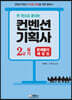 한권으로 끝내는 컨벤션기획사 2급 실기 문제풀이 해설집