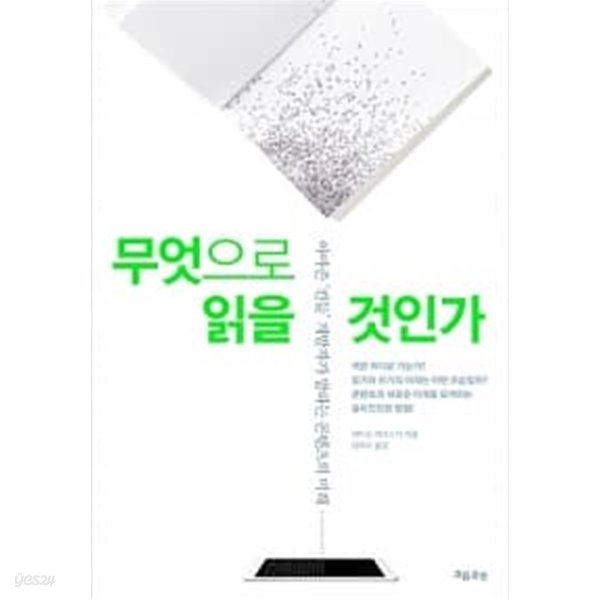 무엇으로 읽을 것인가 ★