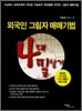 외국인 그림자 매매기법 4대 필살기