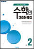 알찬 수학만 기출문제집 1학기 기말고사 대비 중2 (2025년용)
