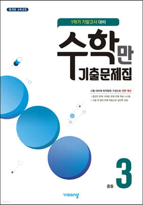 알찬 수학만 기출문제집 1학기 기말고사 대비 중3 (2026년용)