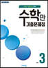 알찬 수학만 기출문제집 1학기 기말고사 대비 중3 (2026년용)