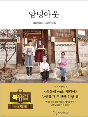 암밍아웃 vol.2 서울시장 편