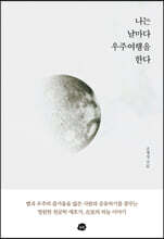 나는 날마다 우주여행을 한다