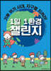 1일 1환경 챌린지