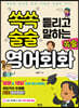 쏙술 영어회화