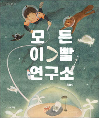 모든 이빨 연구소