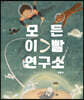 모든 이빨 연구소