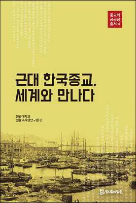 근대 한국종교, 세계와 만나다