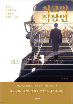 최고의 직장인