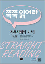 쭉쭉 읽어라 수능 초급