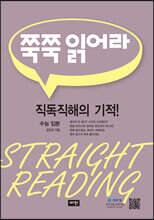 쭉쭉 읽어라 수능 입문