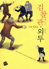 검찰관 &#183; 외투