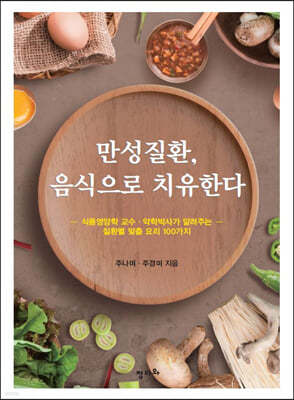 만성질환, 음식으로 치유한다
