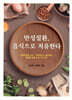만성질환, 음식으로 치유한다