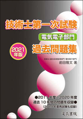 技術士第一次試驗電氣電子部門過去問題集 2021年版