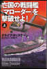 亡國の戰鬪艦<マロ-ダ->を擊破せよ! (上)