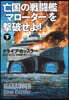 亡國の戰鬪艦<マロ-ダ->を擊破せよ!(下)