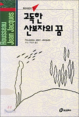 고독한 산보자의 꿈