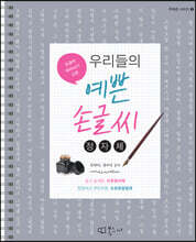 우리들의 예쁜 손글씨 : 정자체