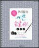 우리들의 예쁜 손글씨 : 정자체