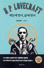 러브크래프트: 세상에 맞서, 삶에 맞서