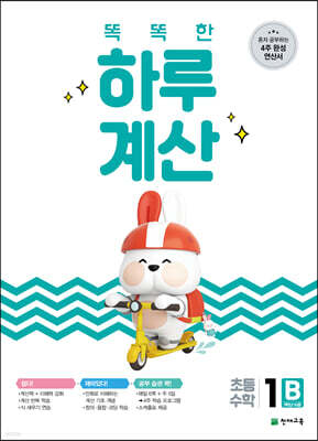 똑똑한 하루 계산 1B