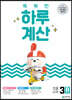 똑똑한 하루 계산 3B