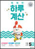 똑똑한 하루 계산 5B