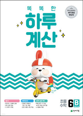 똑똑한 하루 계산 6B