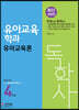 독학사 유아교육학과 4단계 유아교육론