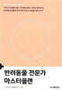 반려동물 전문가 마스터플랜