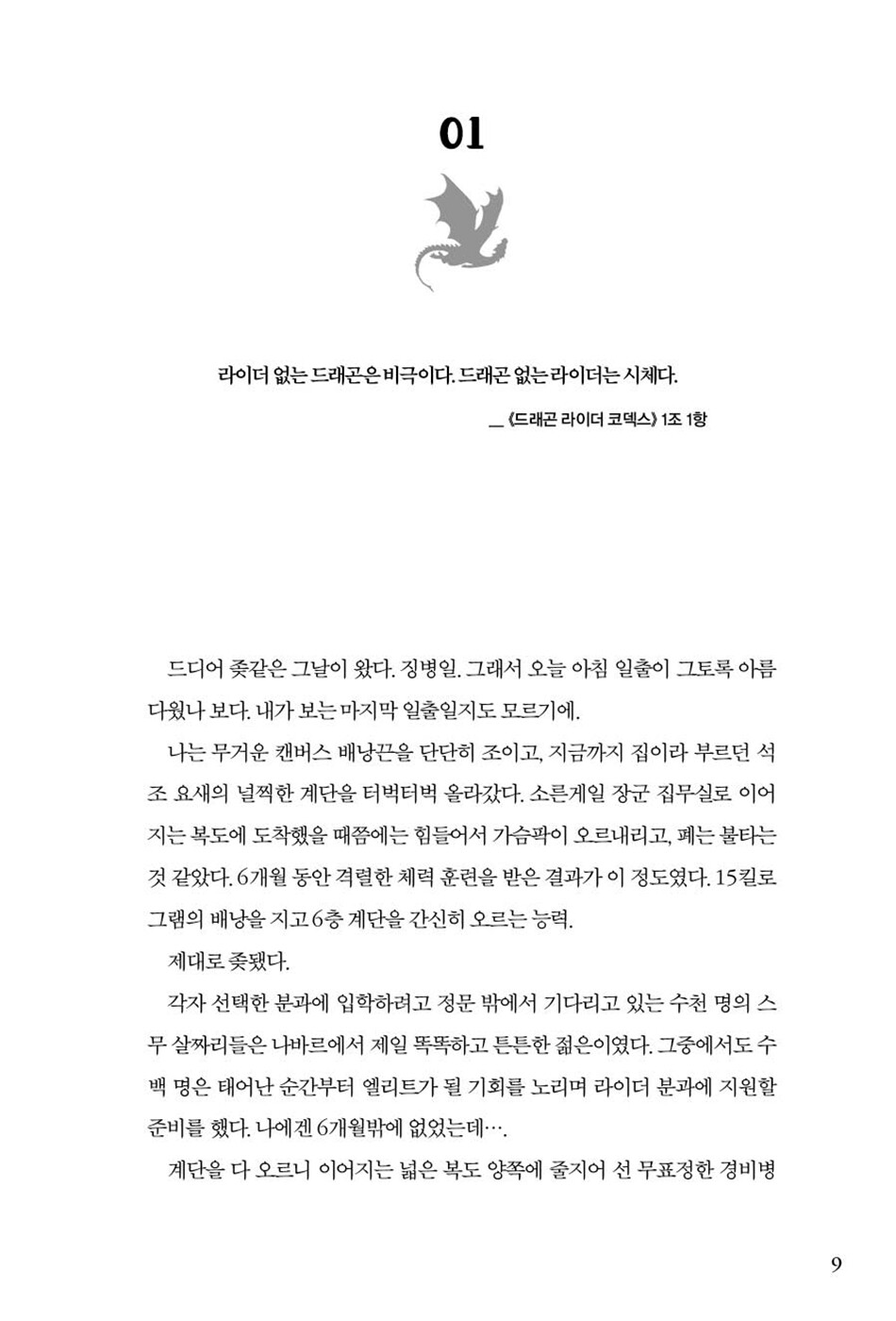 First page of Fourth Wing by Rebecca Yarros Korean edition