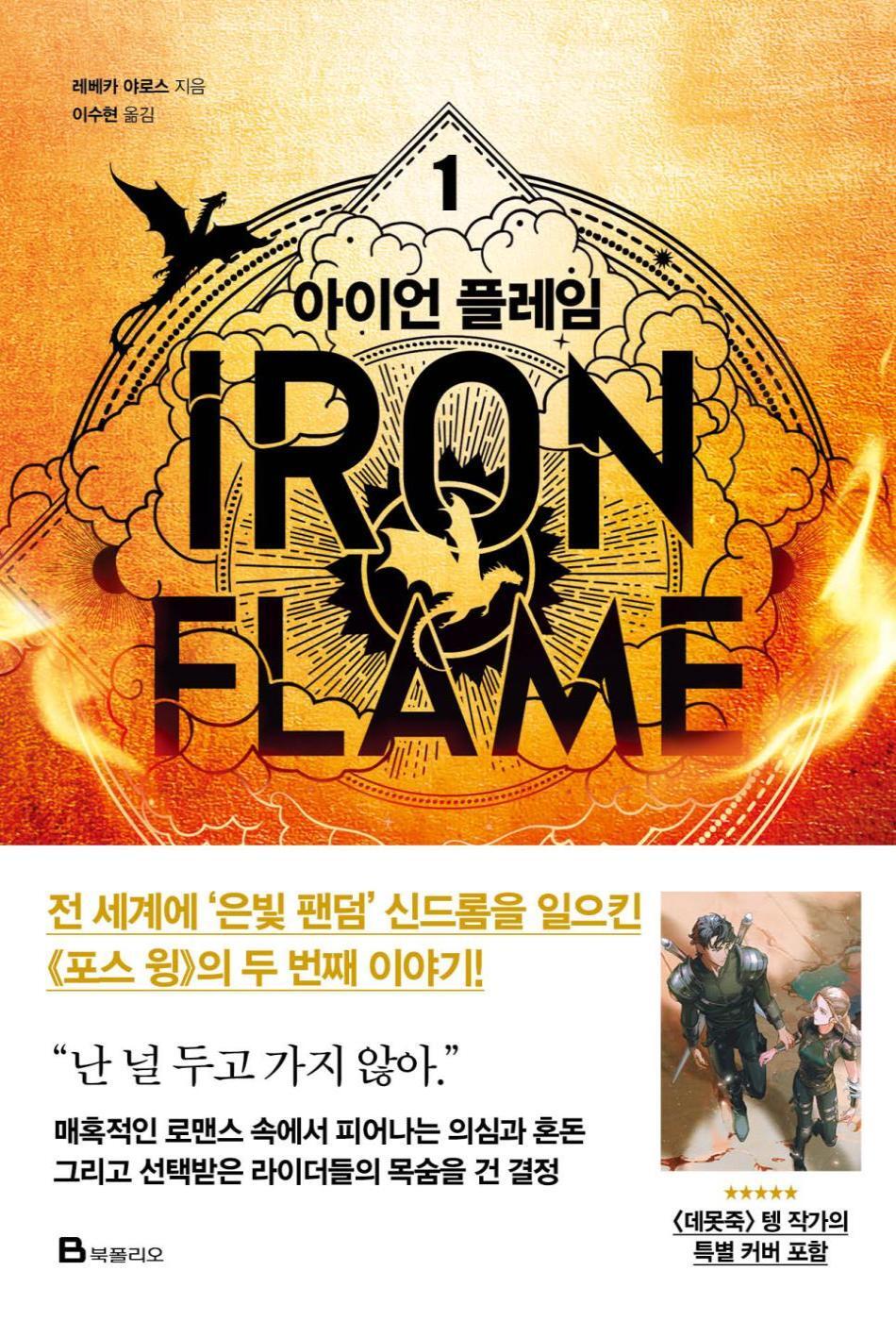 Korean edition cover of Iron Flame by Rebecca Yarros