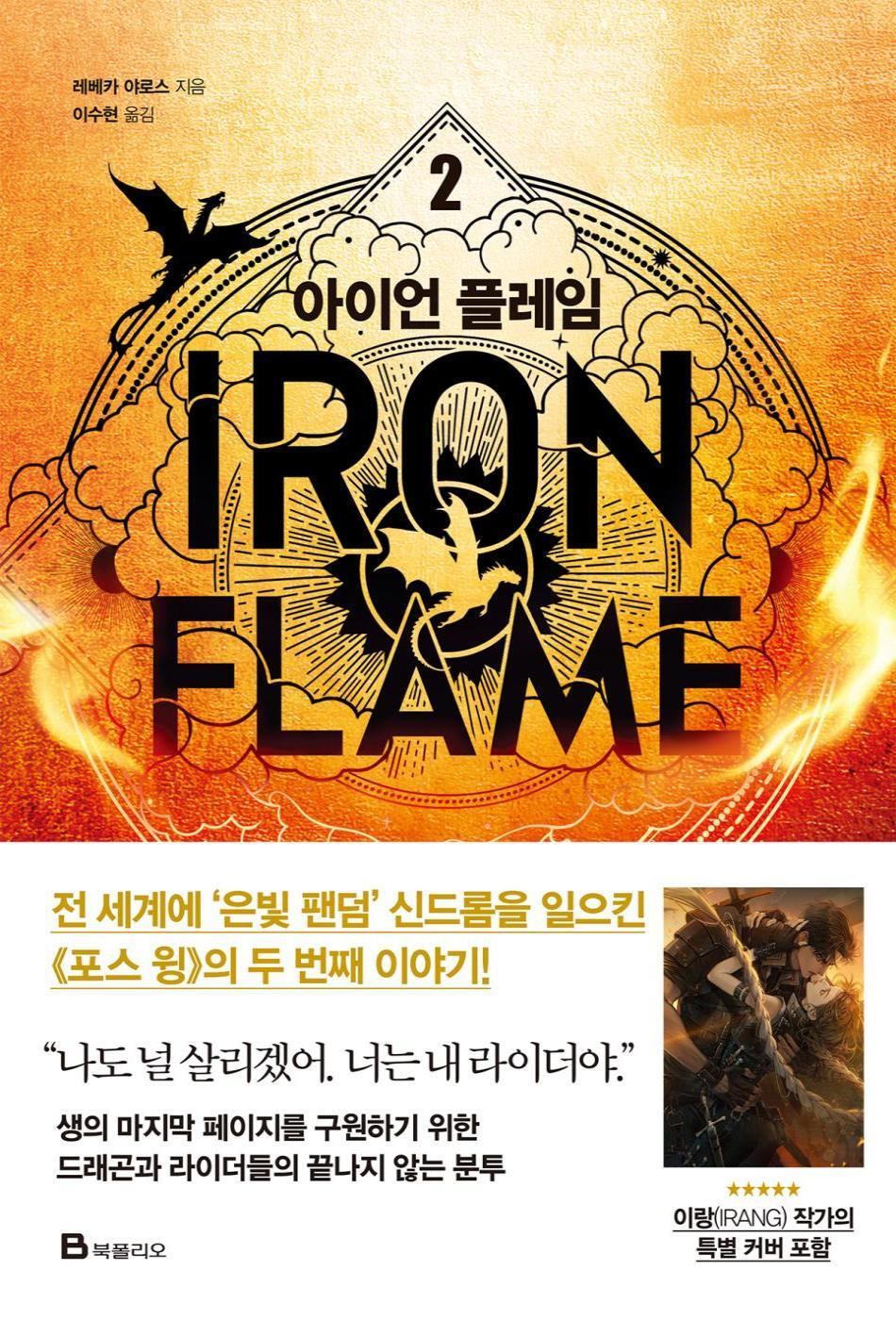 Korean edition cover of Iron Flame by Rebecca Yarros