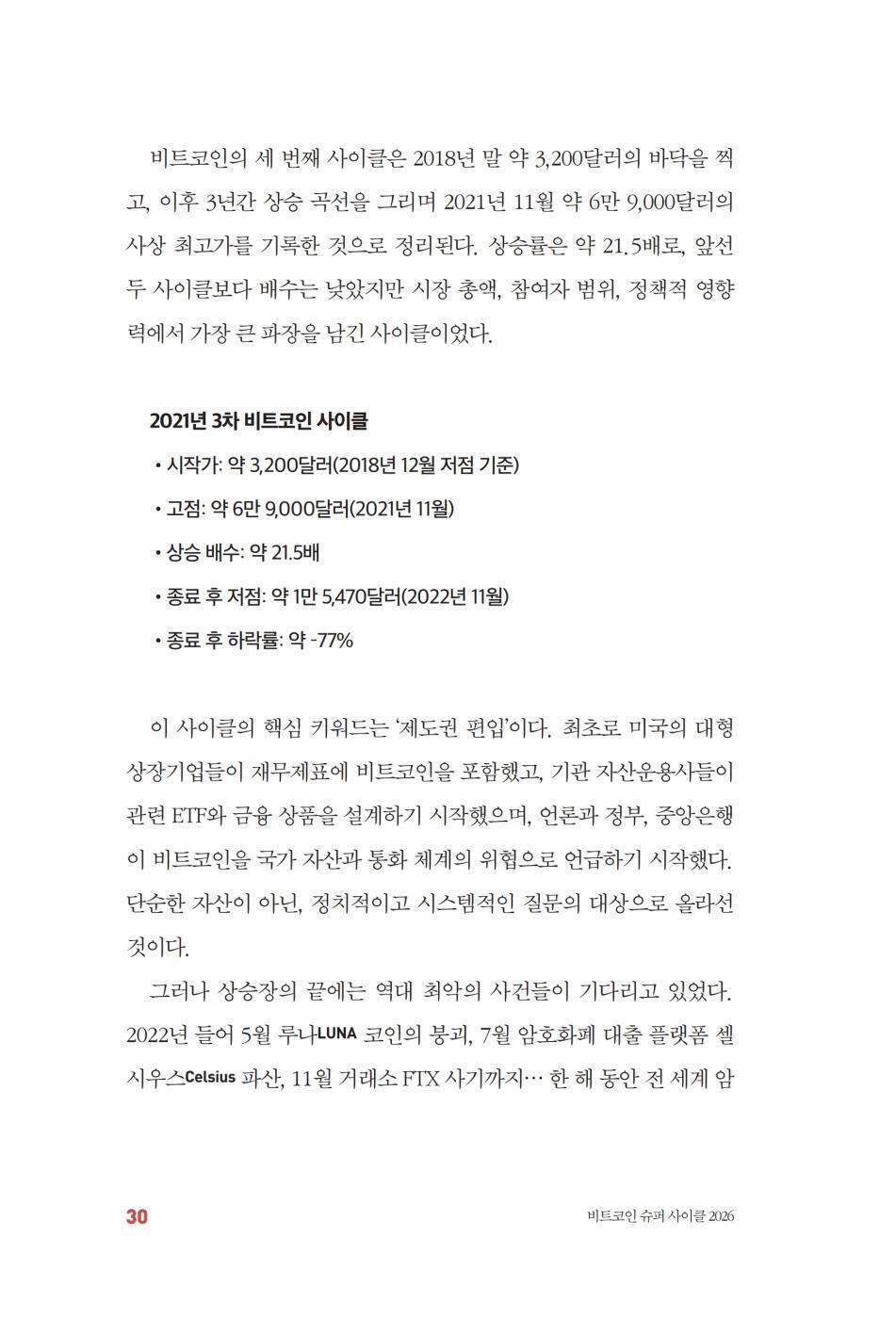 미리보기 | 비트코인 슈퍼 사이클 2026 - 예스24