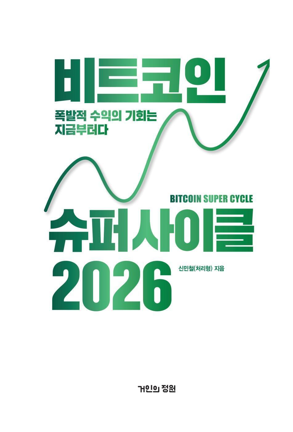 미리보기 | 비트코인 슈퍼 사이클 2026 - 예스24