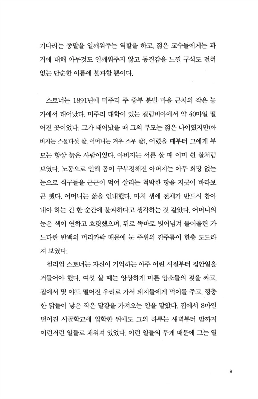 Read a snippet from Stoner Korean by John Williams Book Excerpt from the content of Stoner Korean by John Williams Book
