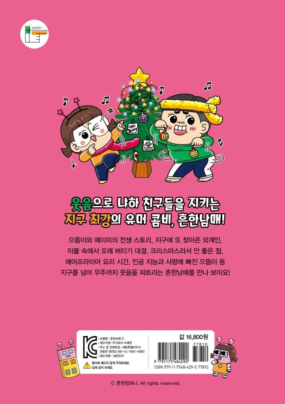 미리보기 | 흔한남매 21 - 예스24
