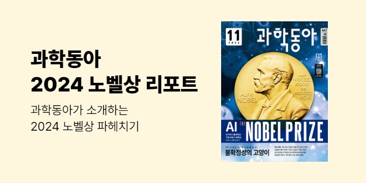 『과학동아 (월간) : 11월』 2024년 노벨상 파헤치기