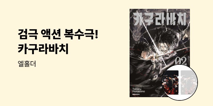 [예스에서만!]『카구라바치 2』 출간 기념 이벤트 - 엘홀더 증정