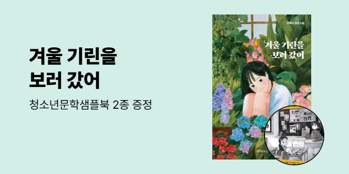 『지명여중 추리소설 창작반+겨울 기린을 보러 갔어』 샘플북 증정