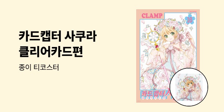 [예스에서만!] 『카드캡터 사쿠라 클리어카드편 16』 출간 기념 이벤트 - 종이 티코스터 증정