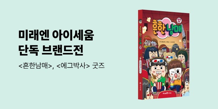 미래엔 아이세움 단독 브랜드전 - 흔한남매&에그박사 사은품 증정