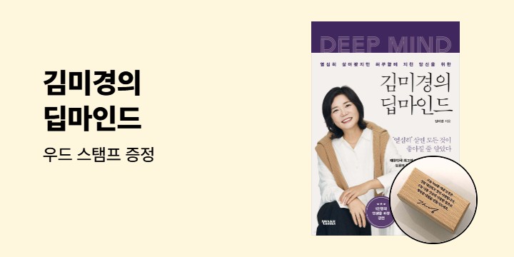 『김미경의 딥마인드』 - 우드 스탬프 증정